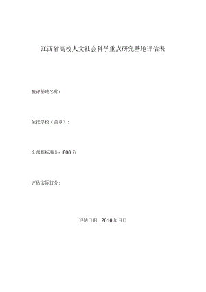 江西省高校人文社会科学重点研究基地评估表.docx