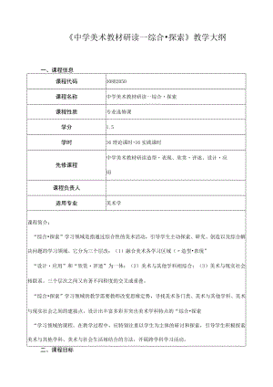 《中学美术教材研读—综合探索》教学大纲.docx