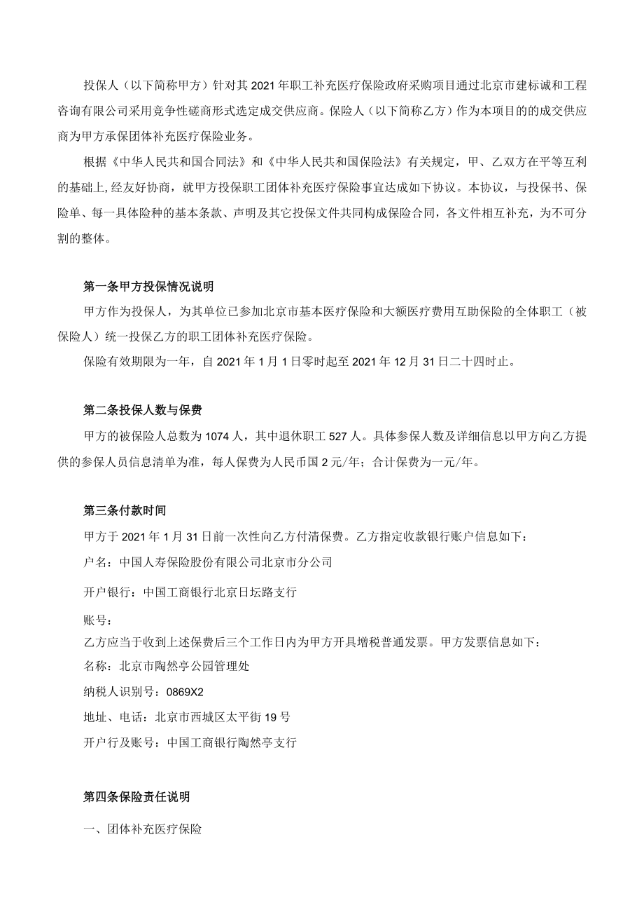 陶然亭公园职工补充医疗保险协议书.docx_第2页