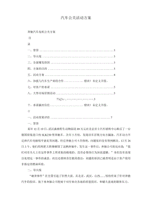 汽车公关活动方案.docx