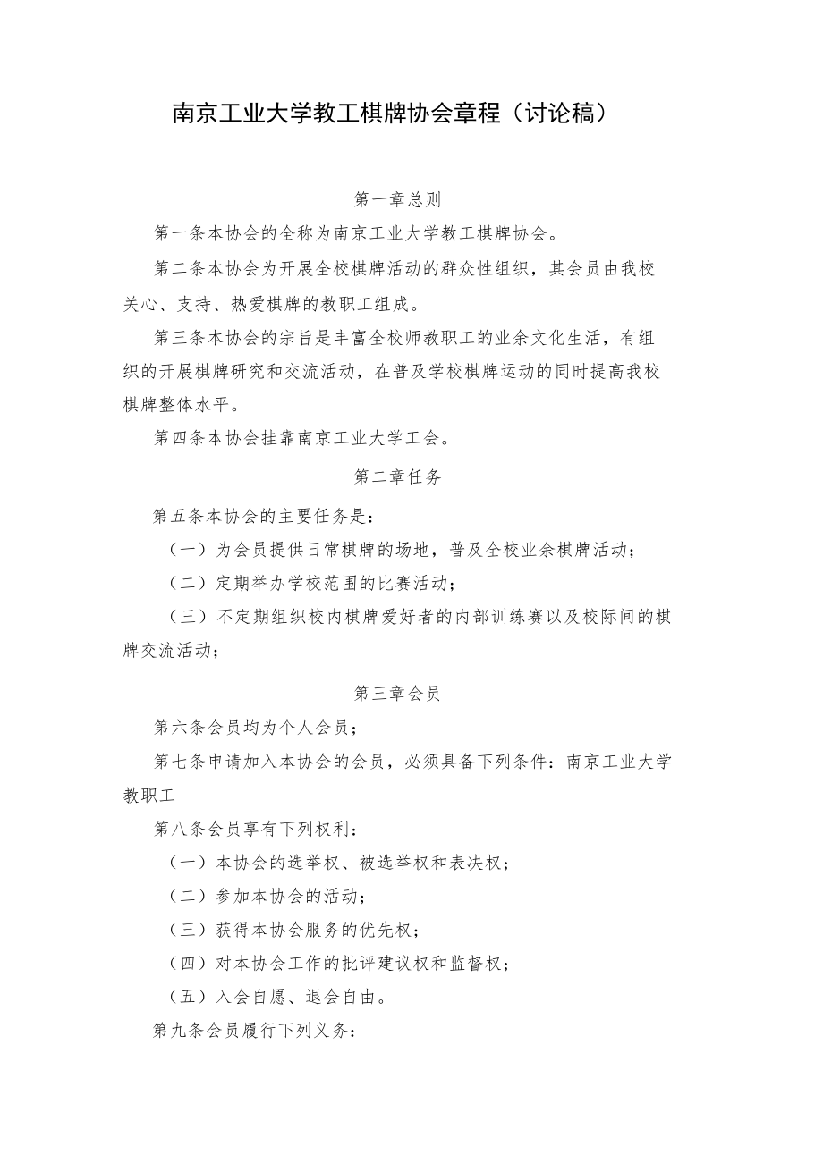 南京工业大学教工棋牌协会章程讨论稿.docx_第1页