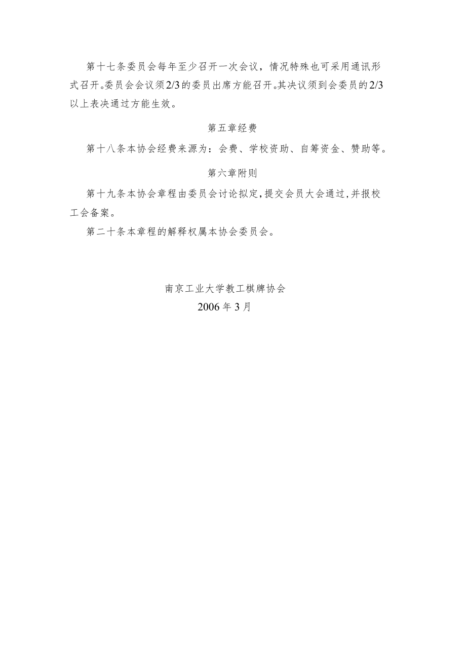 南京工业大学教工棋牌协会章程讨论稿.docx_第3页