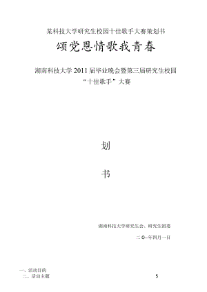 某科技大学研究生校园十佳歌手大赛策划书.docx