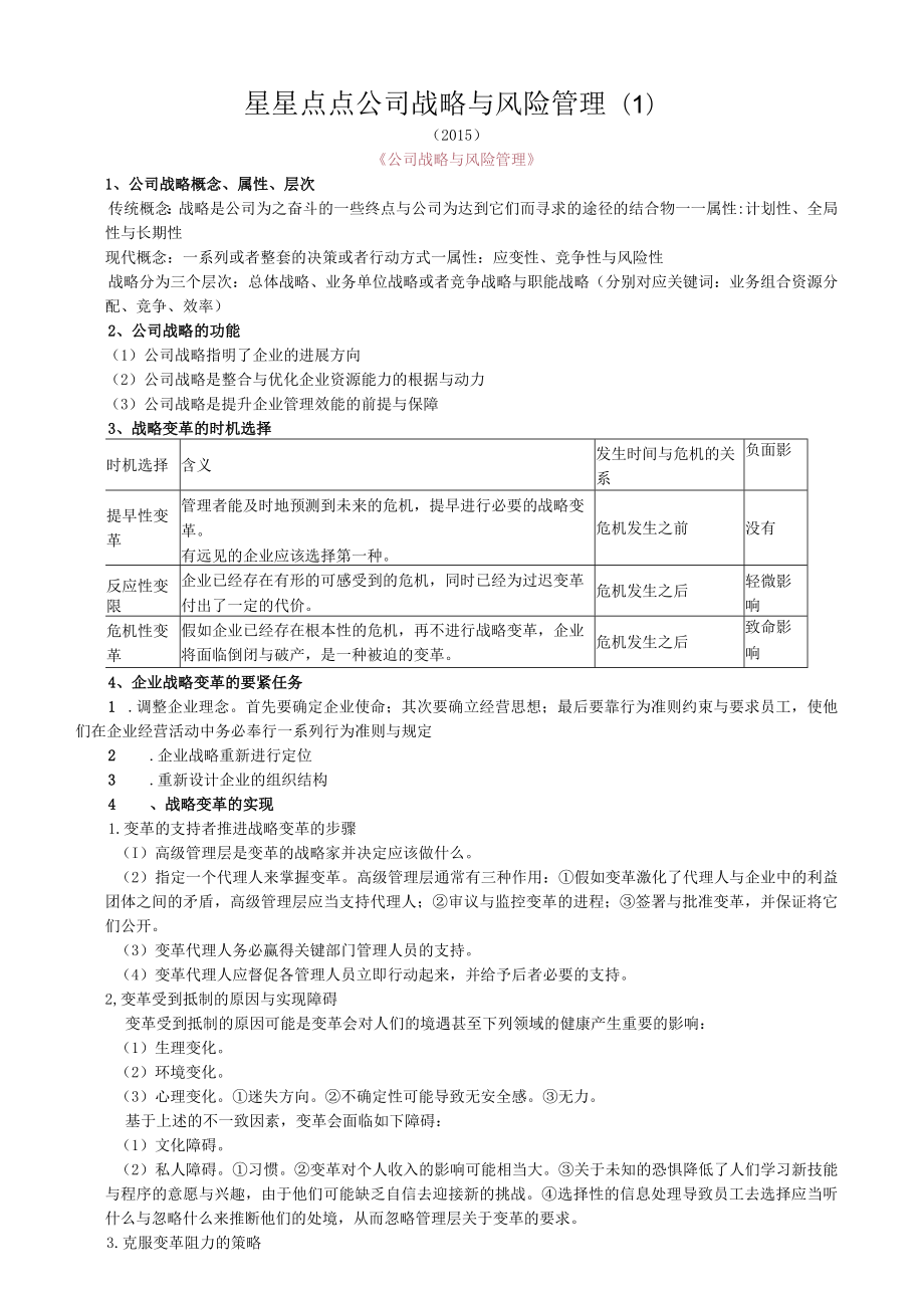 星星点点公司战略与风险管理.docx_第1页