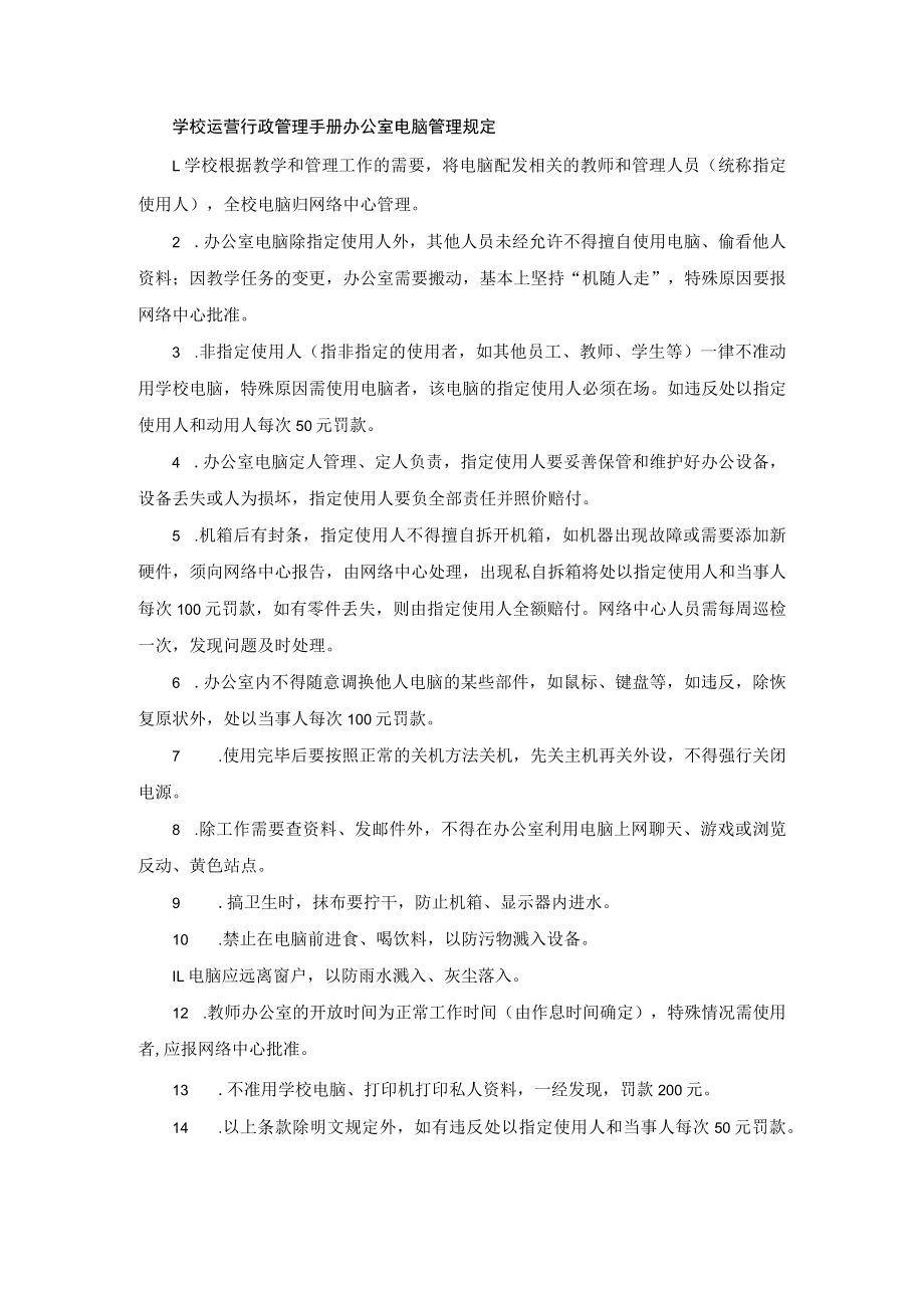 学校运营行政管理手册办公室电脑管理规定.docx_第1页