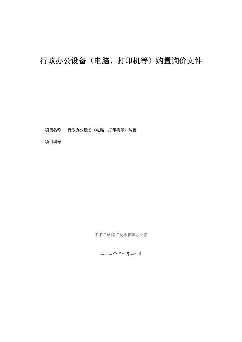 行政办公设备（电脑、打印机等）购置询价文件.docx_第1页