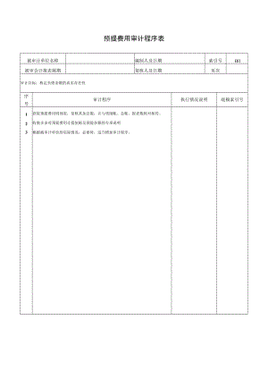 预提费用审计程序表.docx