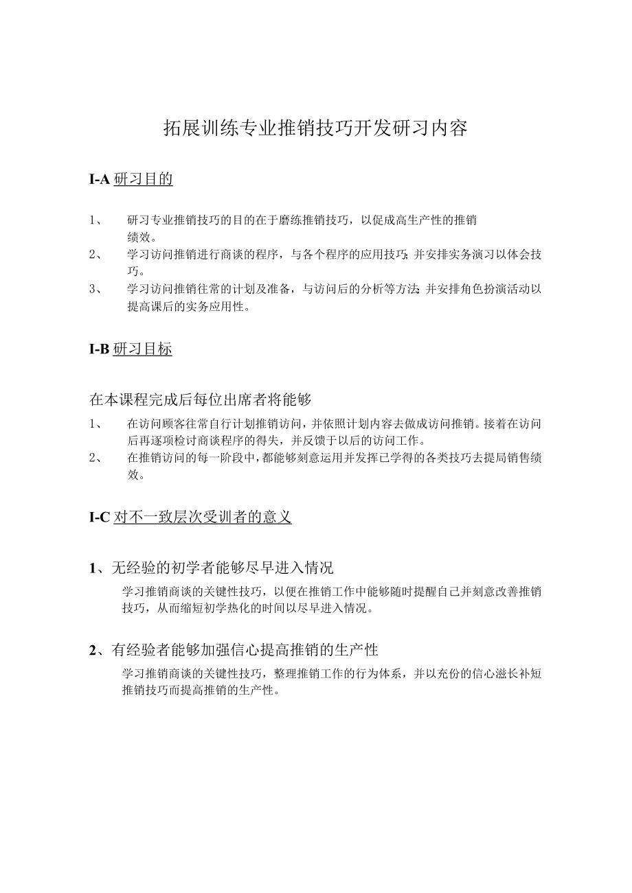 拓展训练专业推销技巧开发研习内容.docx_第1页