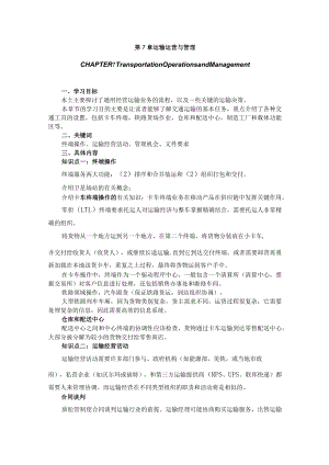 武理工《运输管理》教案第7章 运输运营与管理.docx