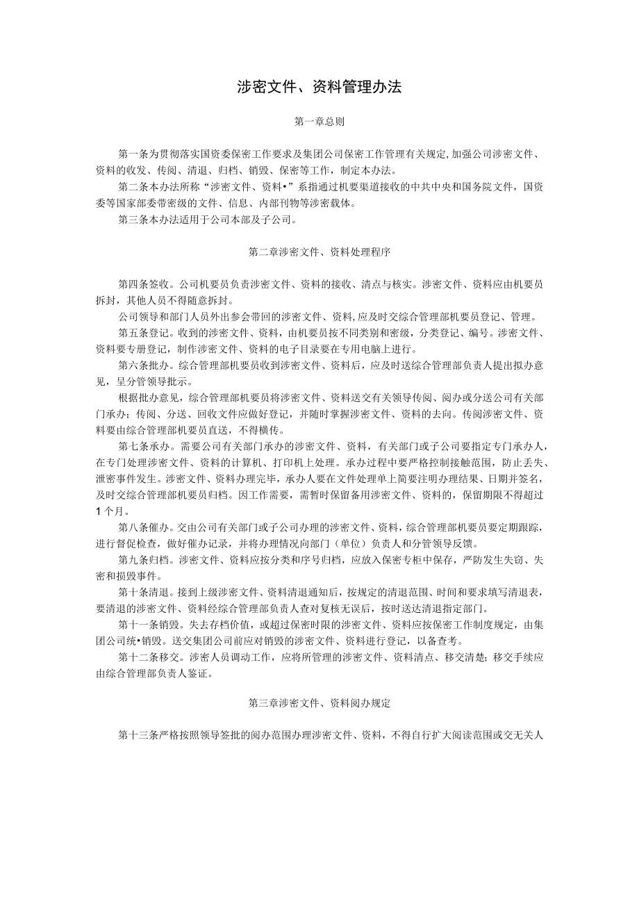 涉密文件、资料管理办法.docx_第1页