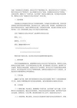 某建筑企业“创建安全文化示范企业”活动方案.docx