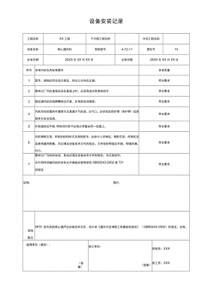 设备安装记录.docx