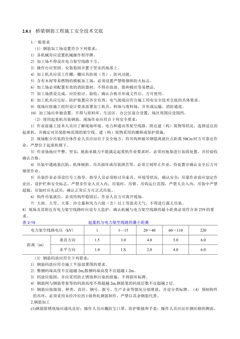 梁钢筋工程施工安全技术交底内容.docx_第1页