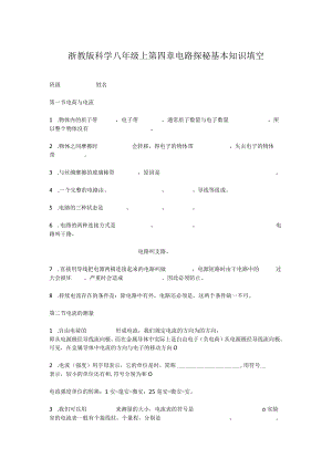 浙教版科学八年级上 第四章 电路探秘 基本知识填空.docx