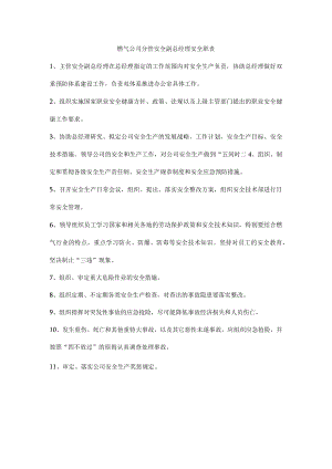 燃气公司分管安全副总经理安全职责.docx