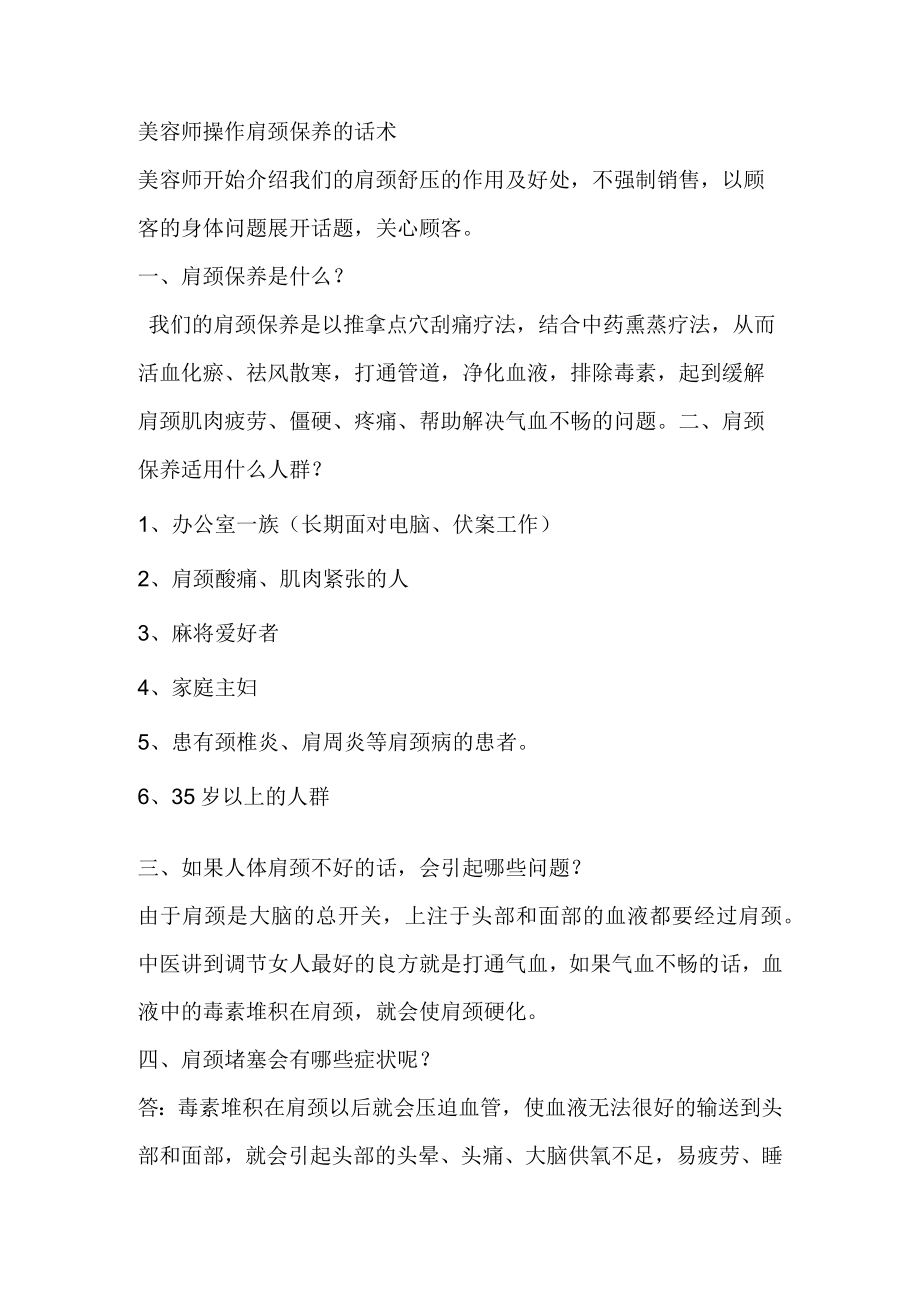 美容师操作肩颈保养的话术.docx_第1页