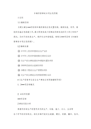 车辆伤害事故专项应急预案.docx