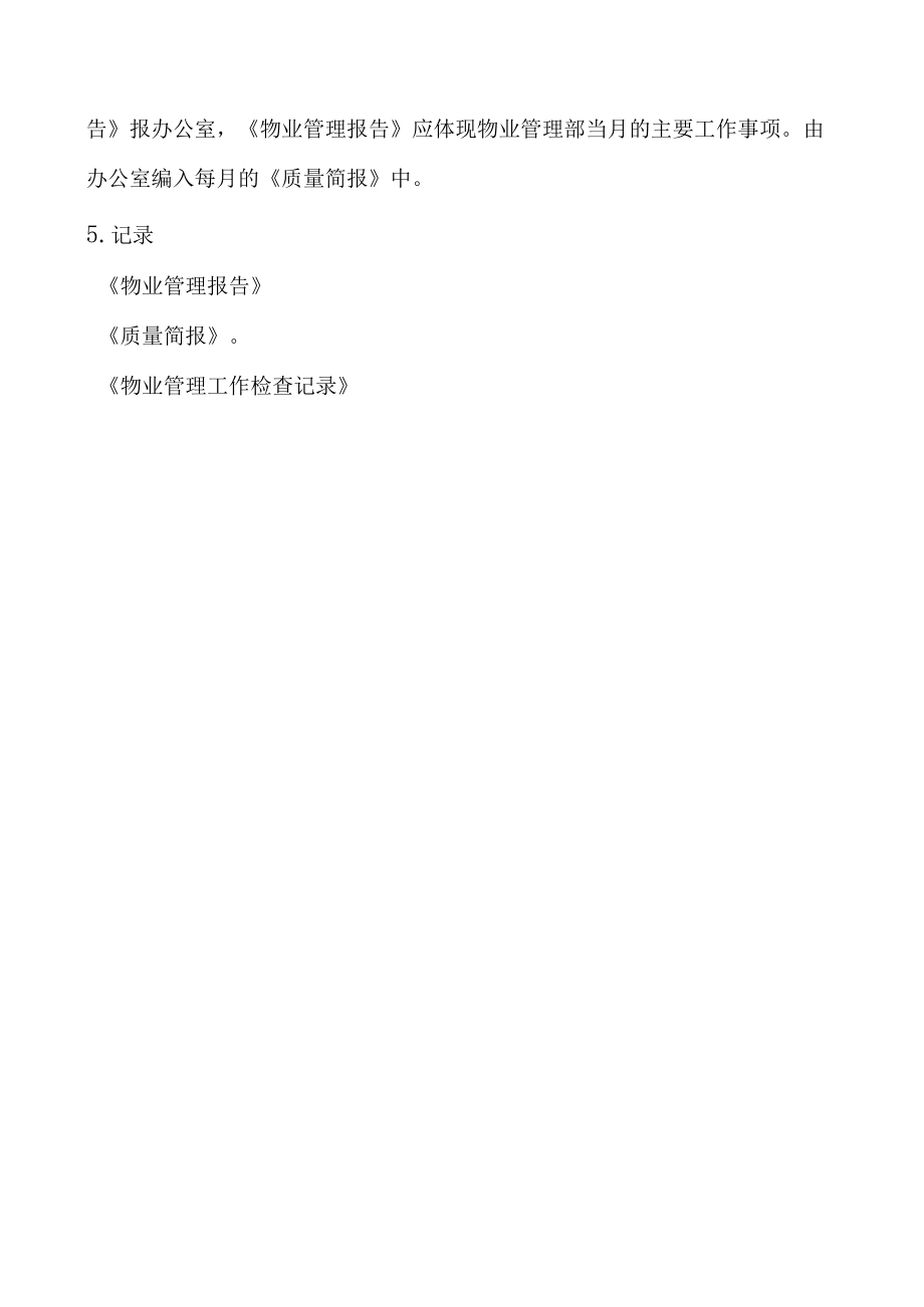 物业管理工作监督检查规程.docx_第2页