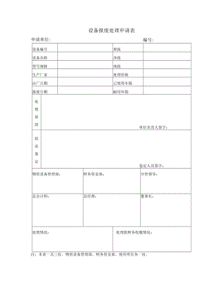 机械设备报废申请单-集团公司.docx