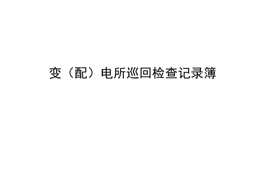 变（配）电所巡回检查记录簿.docx_第1页