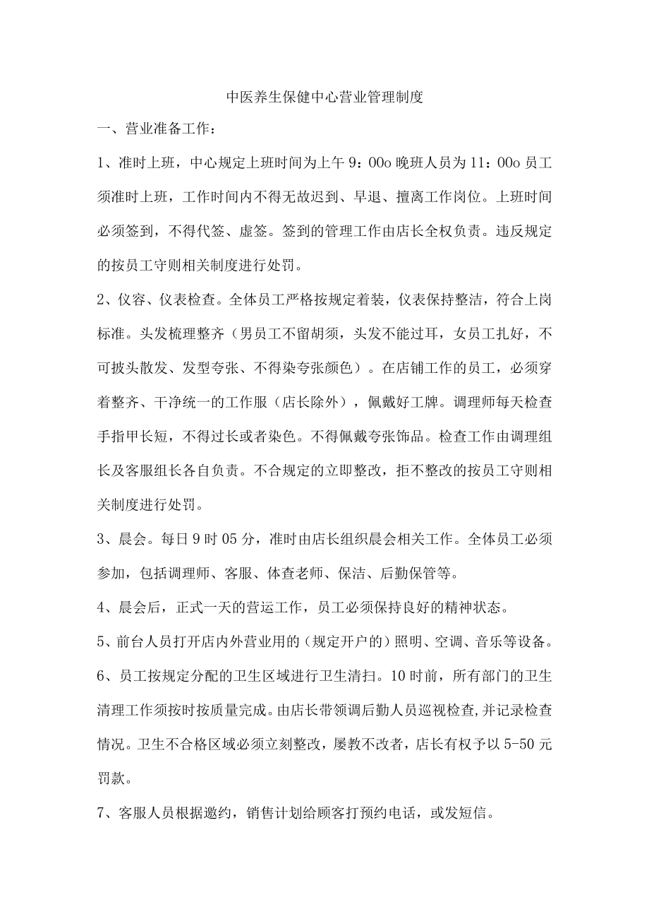 中医养生保健中心营业管理制度.docx_第1页