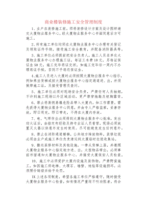 商业楼装修施工安全管理制度.docx