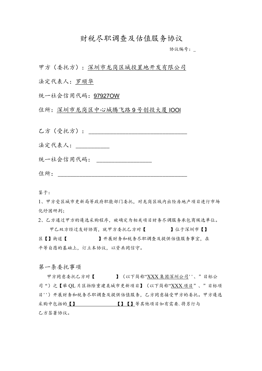 财税尽职调查及估值服务协议.docx_第1页