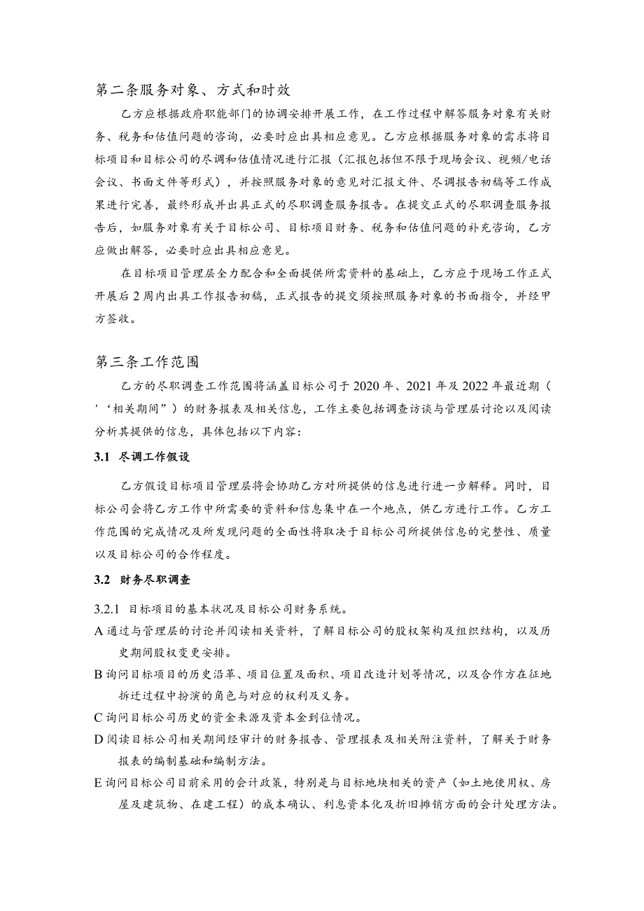 财税尽职调查及估值服务协议.docx_第2页