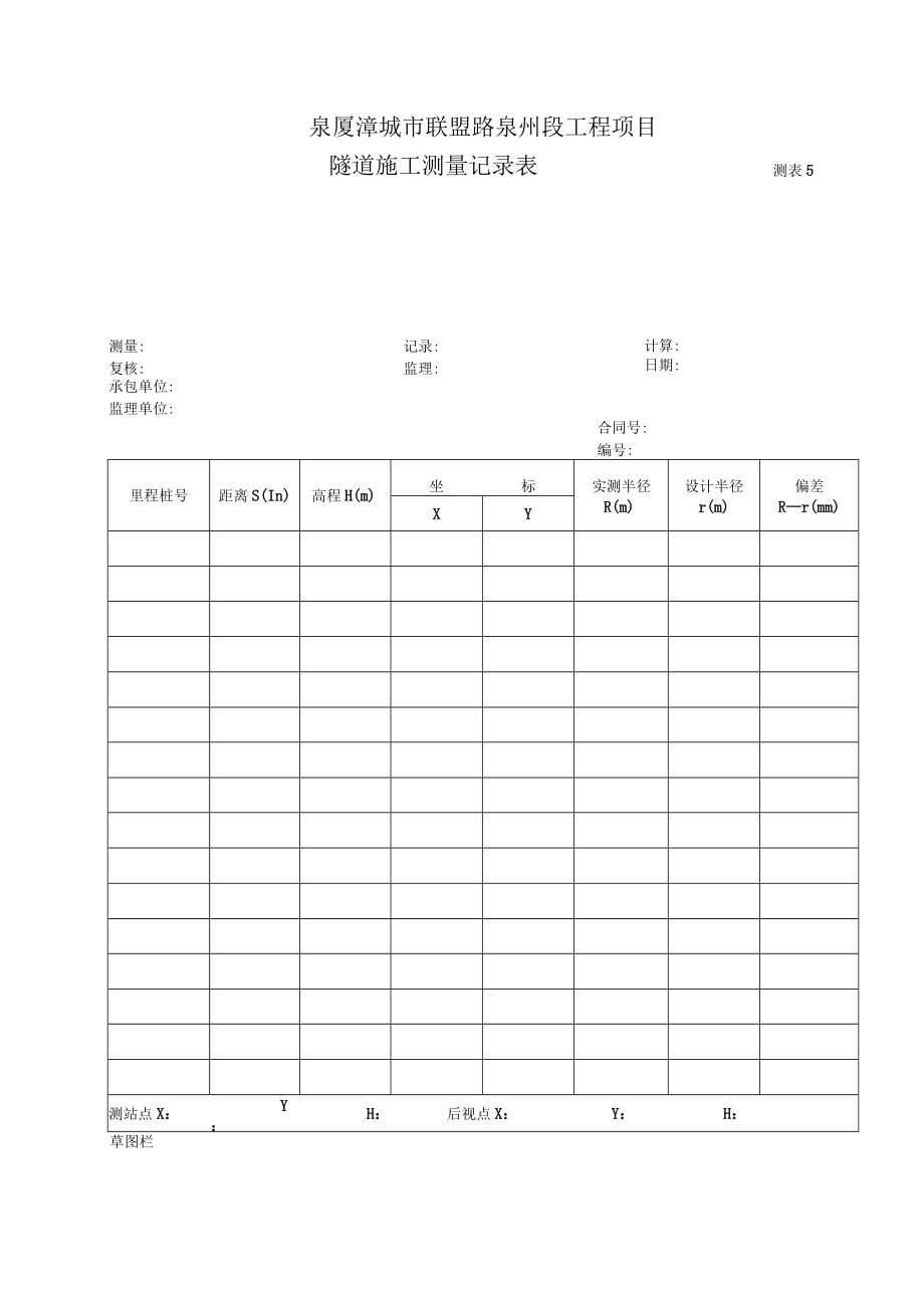 测表5-隧道施工测量记录表.docx_第1页