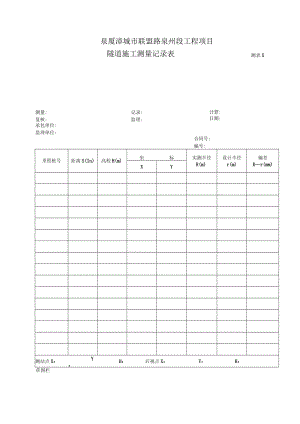 测表5-隧道施工测量记录表.docx