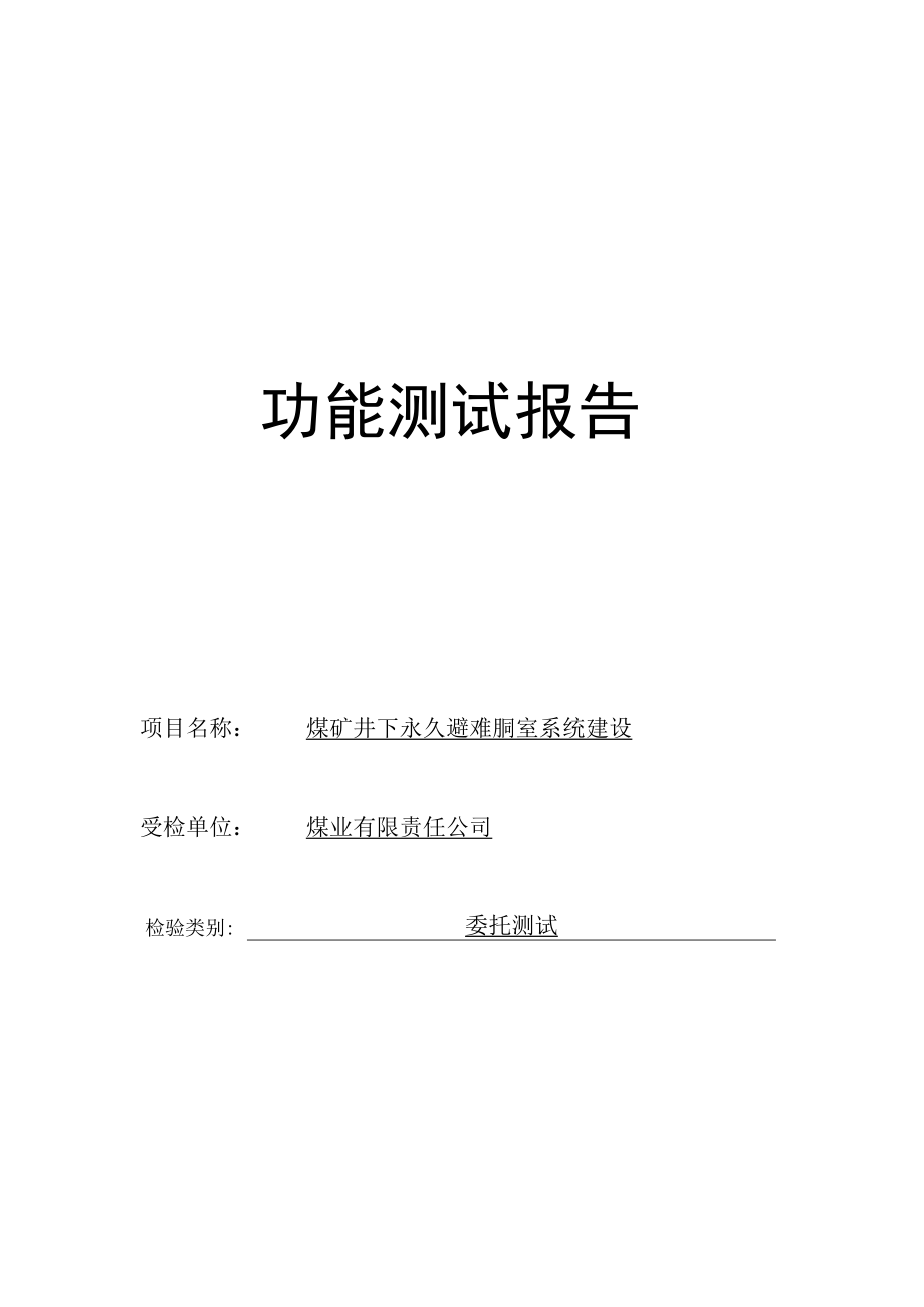 煤矿井下永久避难硐室系统建设功能测试报告.docx_第1页