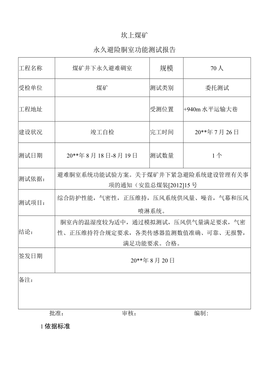 煤矿井下永久避难硐室系统建设功能测试报告.docx_第3页