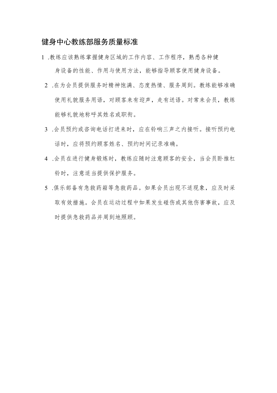 健身中心教练部服务质量标准.docx_第1页