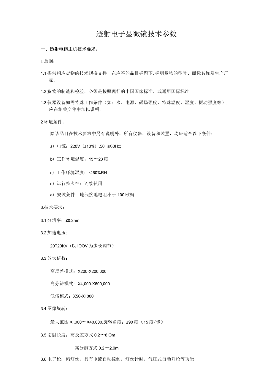 透射电子显微镜技术参数.docx_第1页