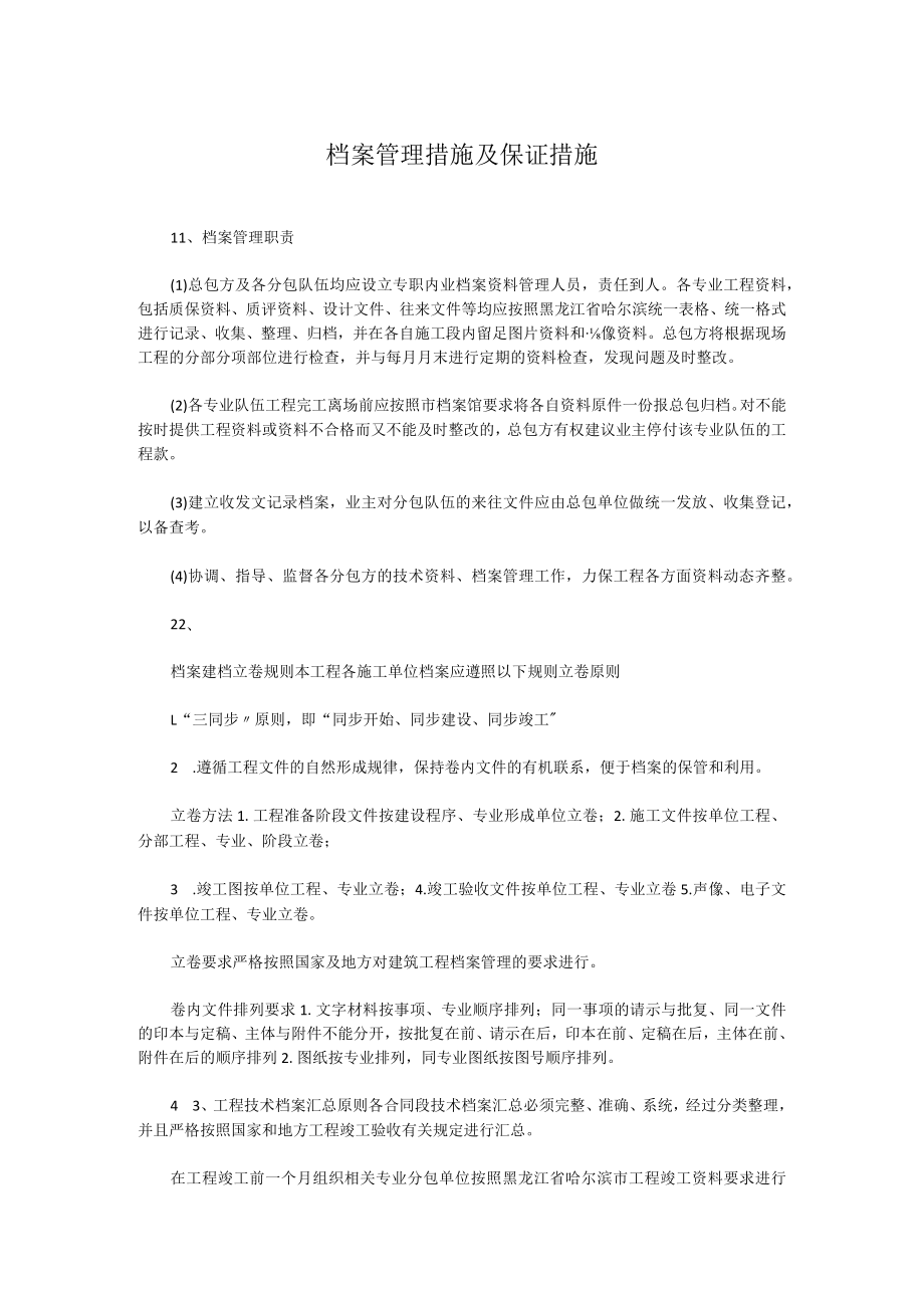 档案管理措施及保证措施.docx_第1页