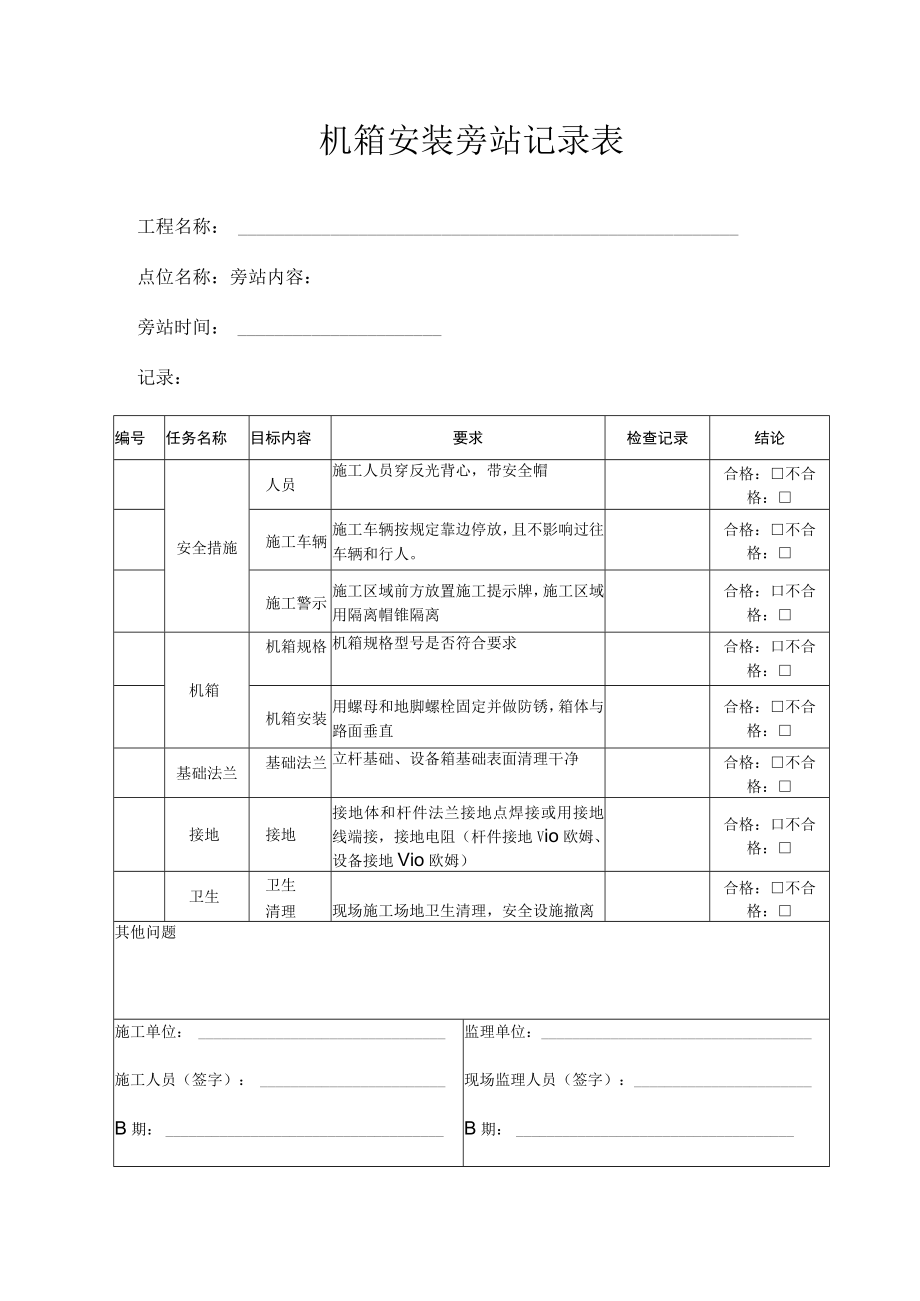 机箱安装旁站记录表.docx_第1页