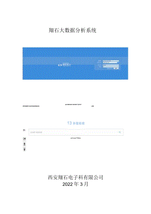 翔石大数据分析系统.docx