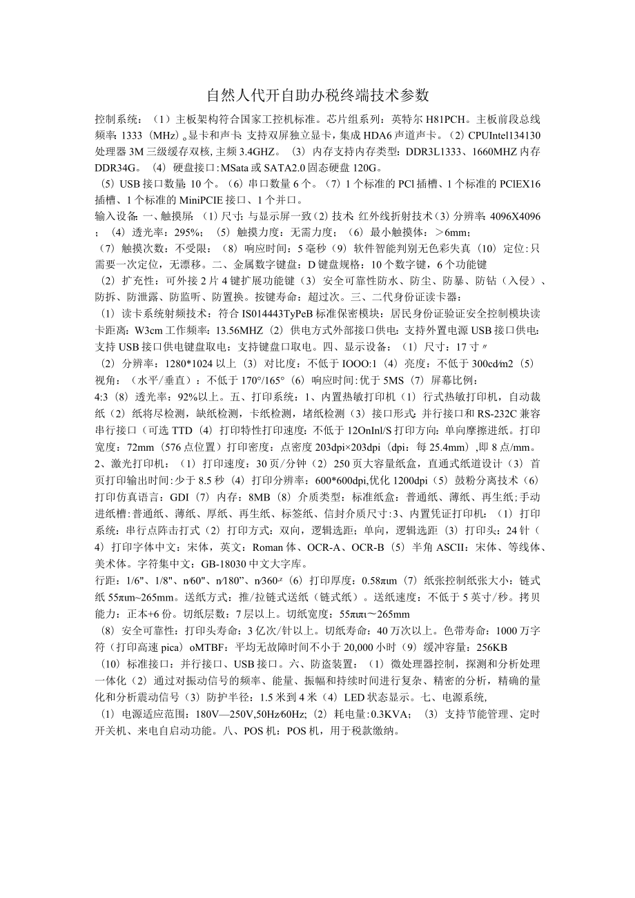 自然人代开自助办税终端技术参数.docx_第1页