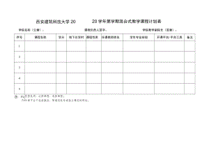 西安建筑科技大学20——20学年第学期混合式教学课程计划表.docx