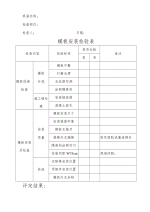 模板安装检验表.docx