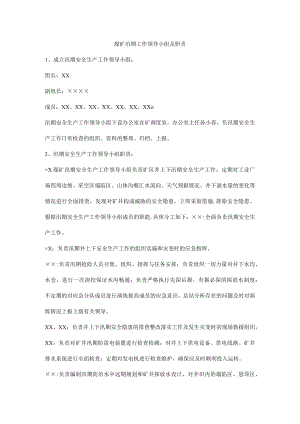 煤矿汛期工作领导小组及职责.docx