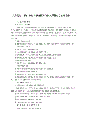 汽车行驶、转向和制动系统检测与修复课程教学实施条件.docx