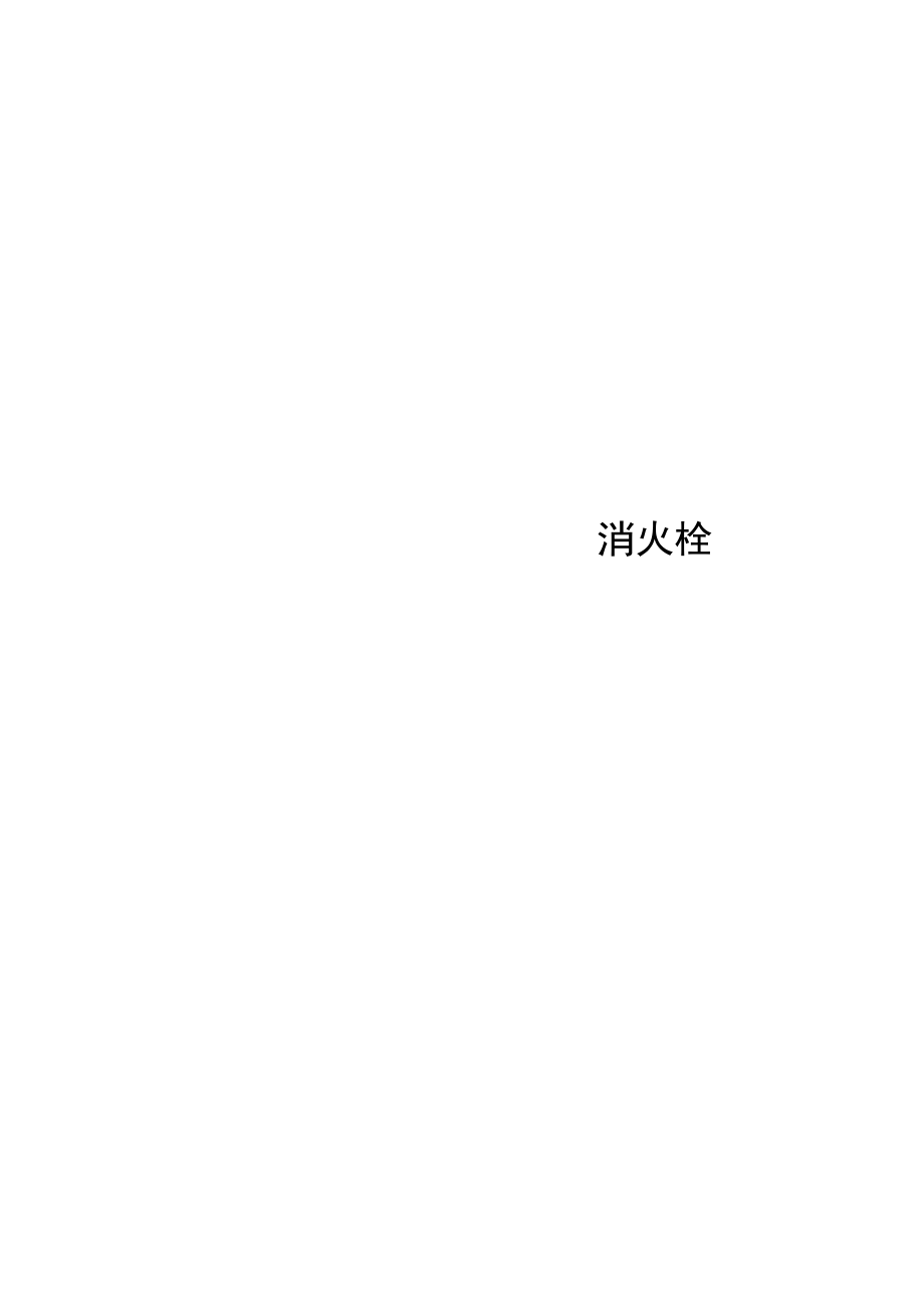 消火栓日常检查表.docx_第2页