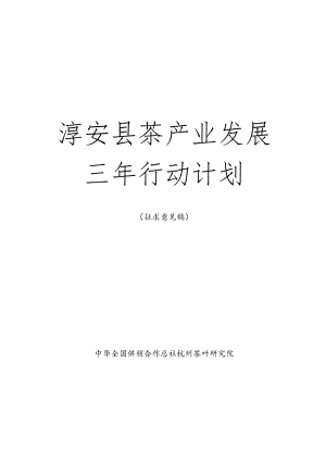 淳安县茶产业发展三年行动计划.docx