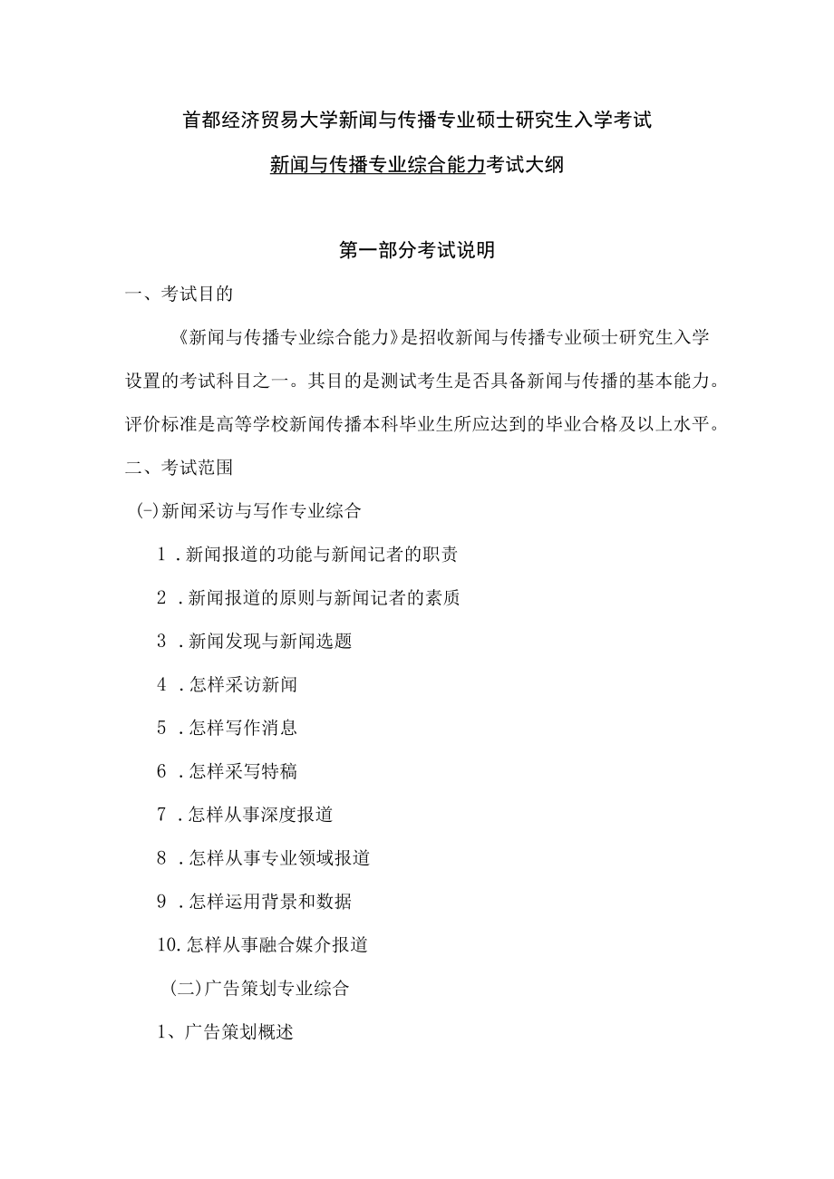 首都经济贸易大学新闻与传播专业硕士研究生入学考试新闻与传播专业综合能力考试大纲.docx_第1页