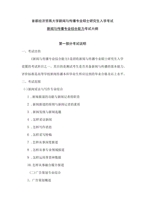 首都经济贸易大学新闻与传播专业硕士研究生入学考试新闻与传播专业综合能力考试大纲.docx