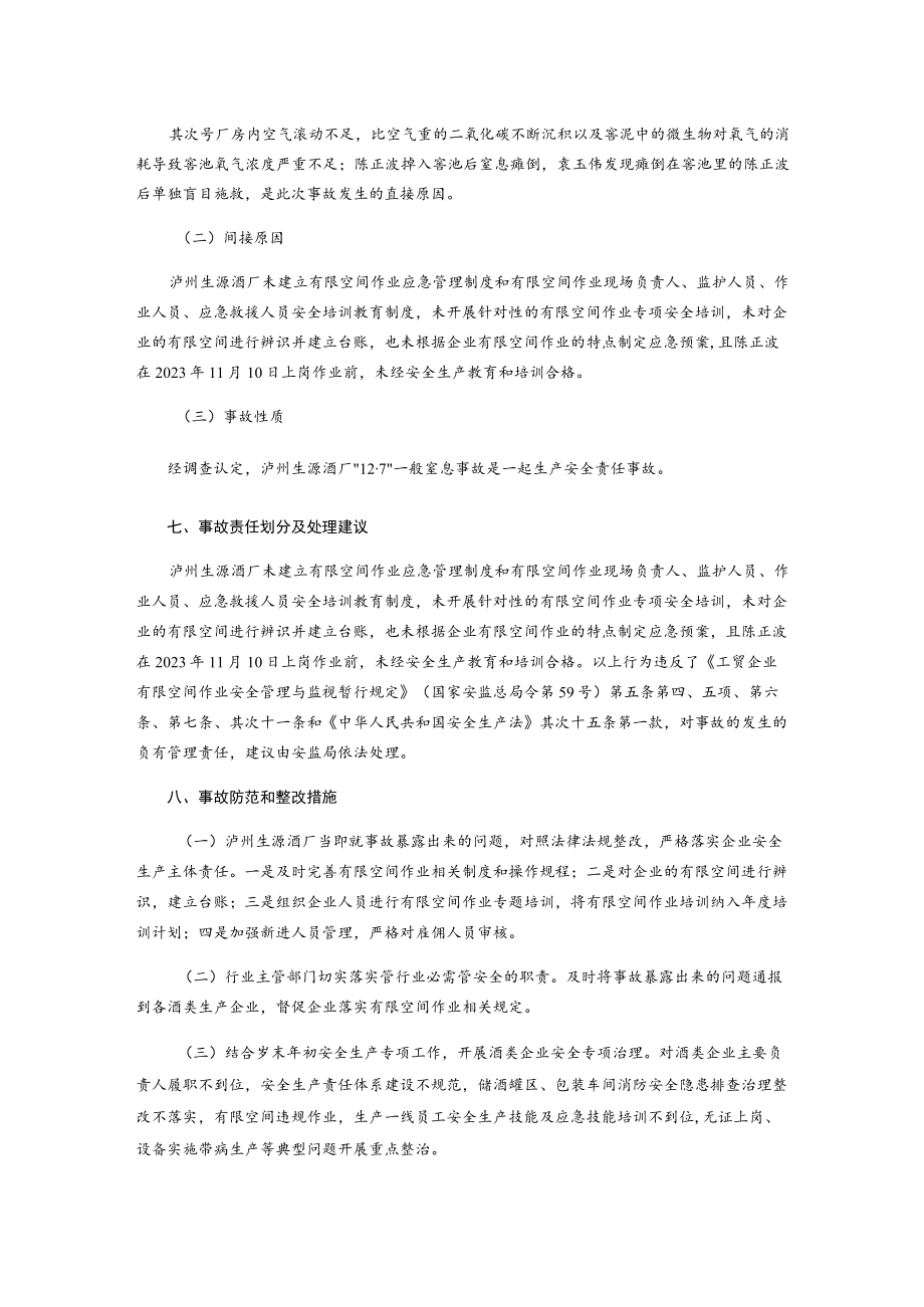 泸州生源酒厂“12·7” 一般事故调查报告.docx_第3页