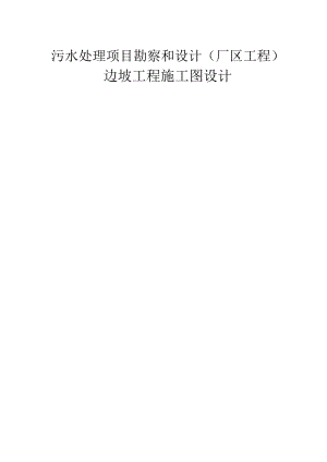 污水处理项目勘察和设计（厂区工程）边坡工程施工图设计计算书.docx