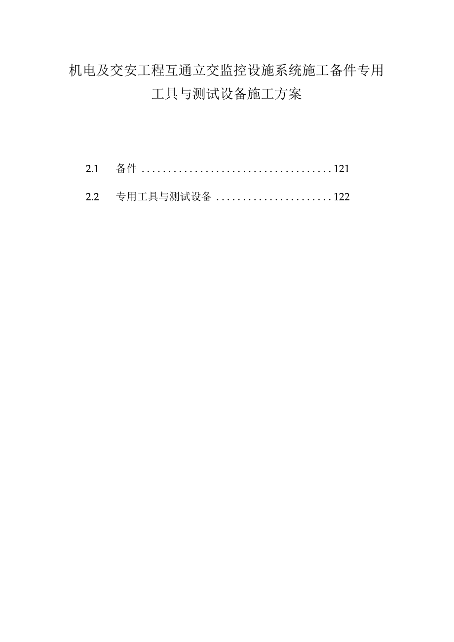 机电及交安工程互通立交监控设施系统施工备件专用工具与测试设备施工方案.docx_第1页