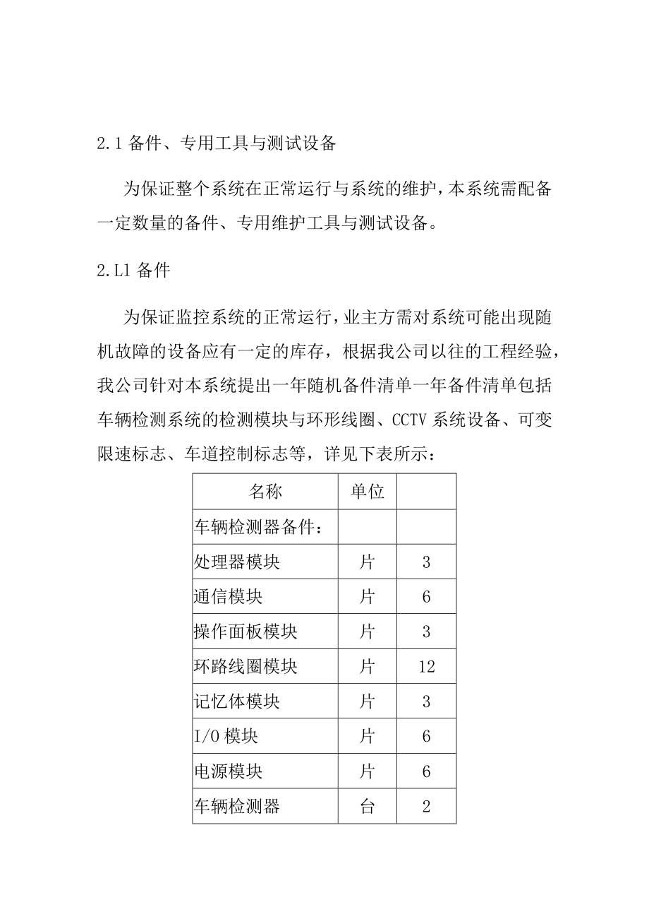 机电及交安工程互通立交监控设施系统施工备件专用工具与测试设备施工方案.docx_第2页